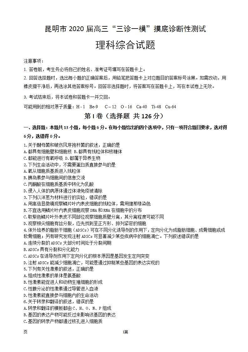 云南省昆明市2020届高三“三诊一模”摸底诊断测试理科综合试题第1页