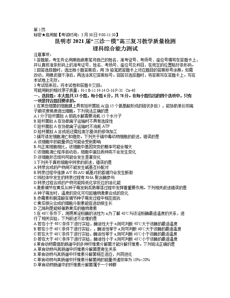 2021届云南省昆明市高三”三诊一模“摸底诊断测试（二模）理科综合试题（word版含答案）第1页