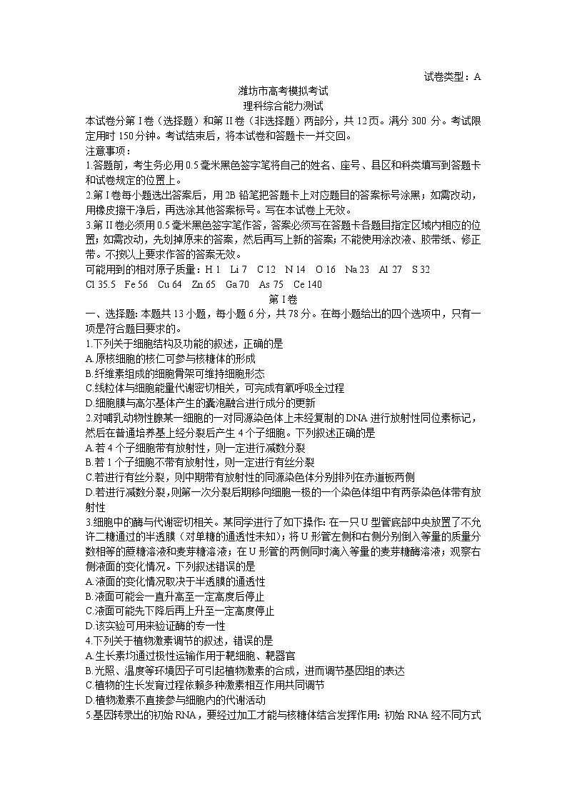 山东省潍坊市2019届高三下学期模拟考试理综试题（二模）第1页