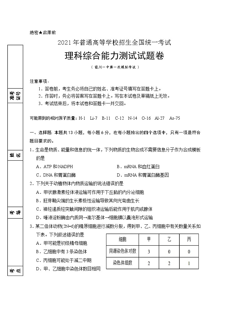 宁夏银川一中2021届高三下学期第一次模拟理综试题 Word版含答案第1页