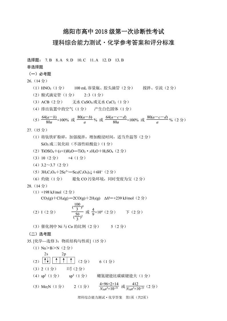 四川省绵阳市2021届高三上学期第一次诊断理综试题 PDF版含答案01