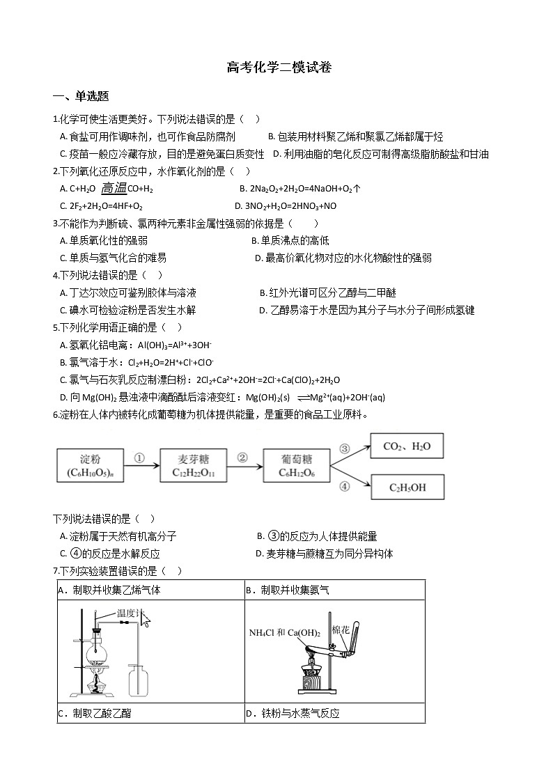 北京市丰台区2021年高考化学二模试卷及答案第1页