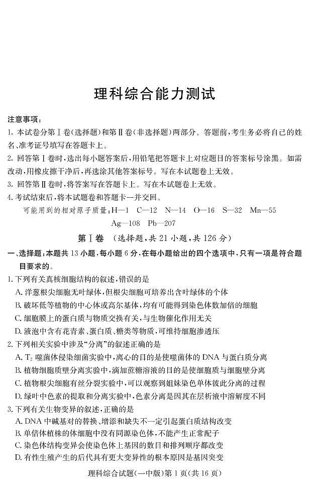 2020届湖南省顶级名校高三第七次（5月）大联考理科综合试题 PDF版01