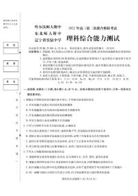 2022年东北三省三校高三第二次联合模拟考试理科综合能力试题（PDF版，含答案）