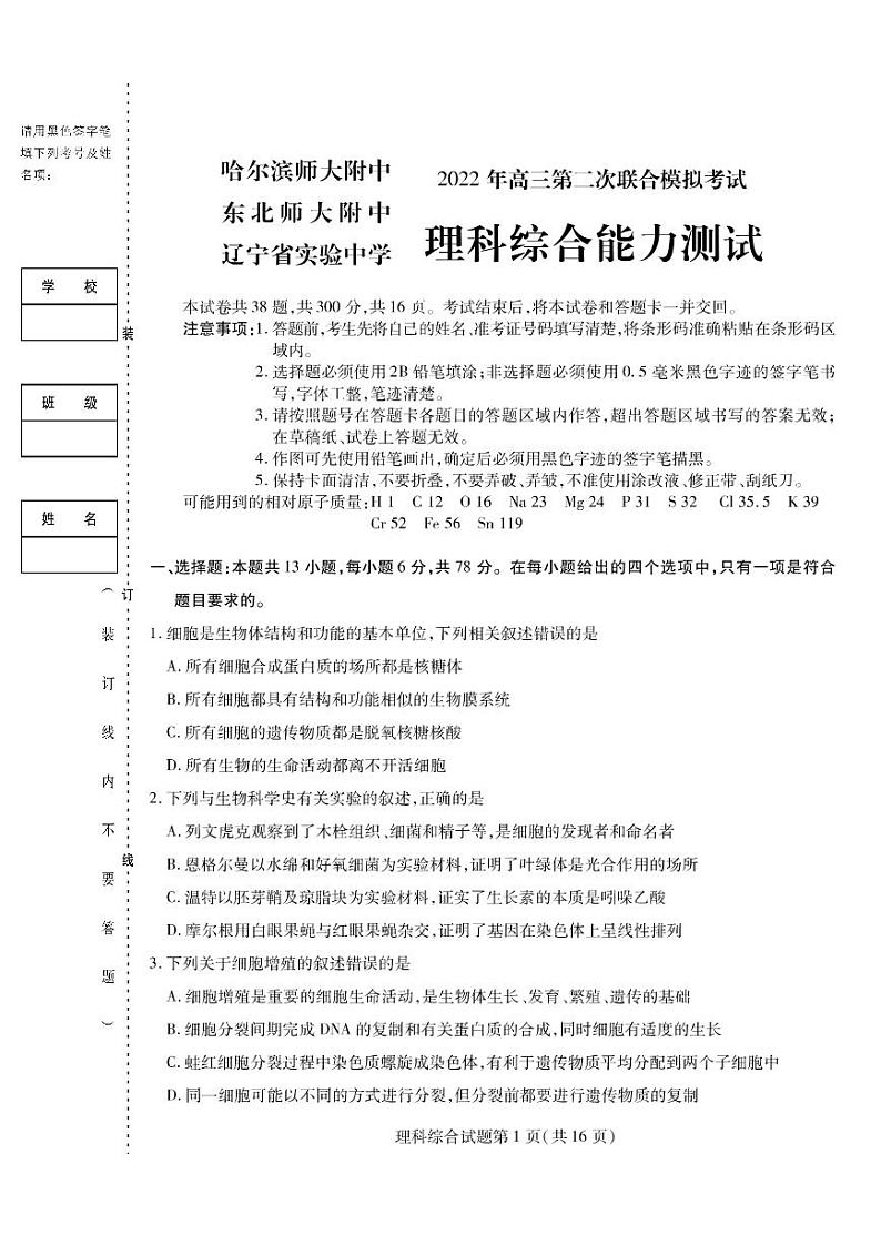 2022年东北三省三校高三第二次联合模拟考试理科综合能力试题（PDF版，含答案）01