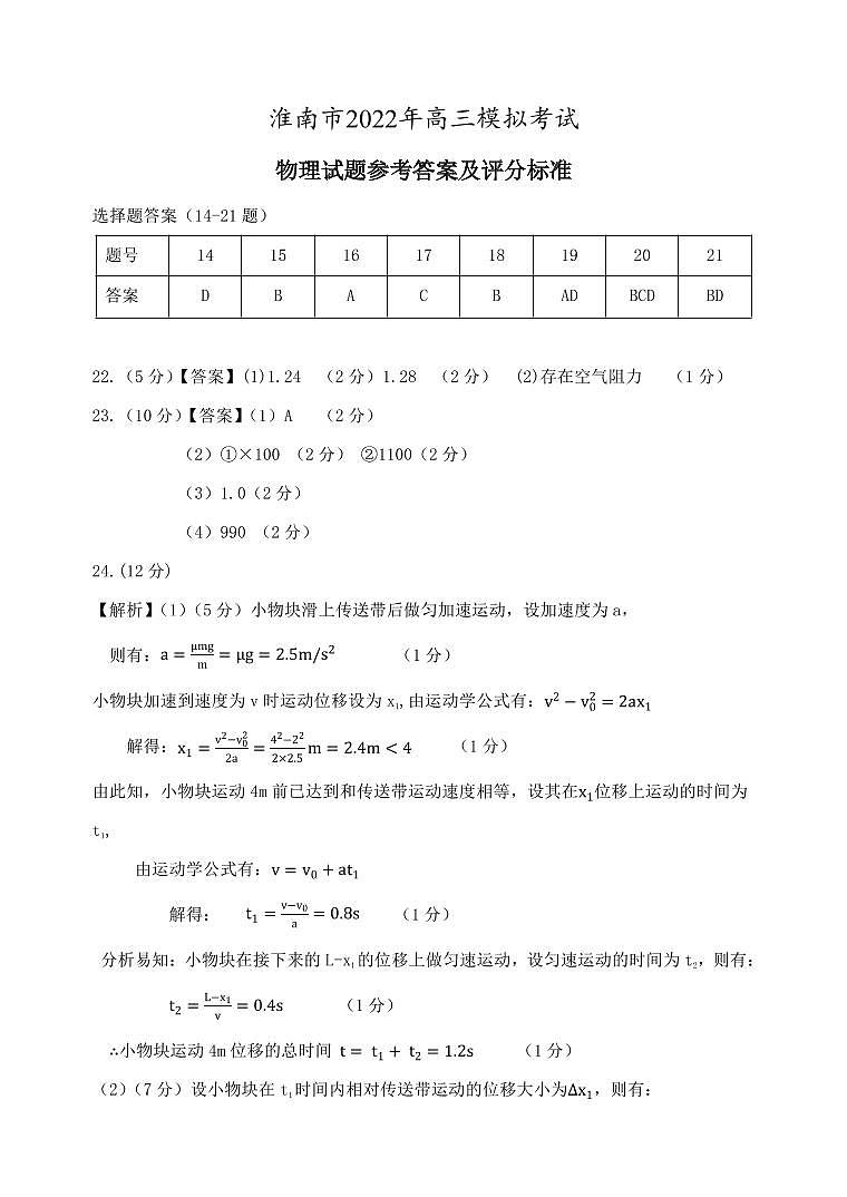 2022届安徽省淮南市高三第二次模拟考试理科综合物理答案第1页