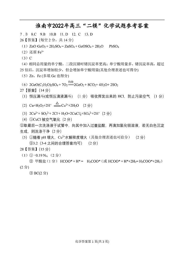 2022届安徽省淮南市高三第二次模拟考试理科综合化学答案第1页
