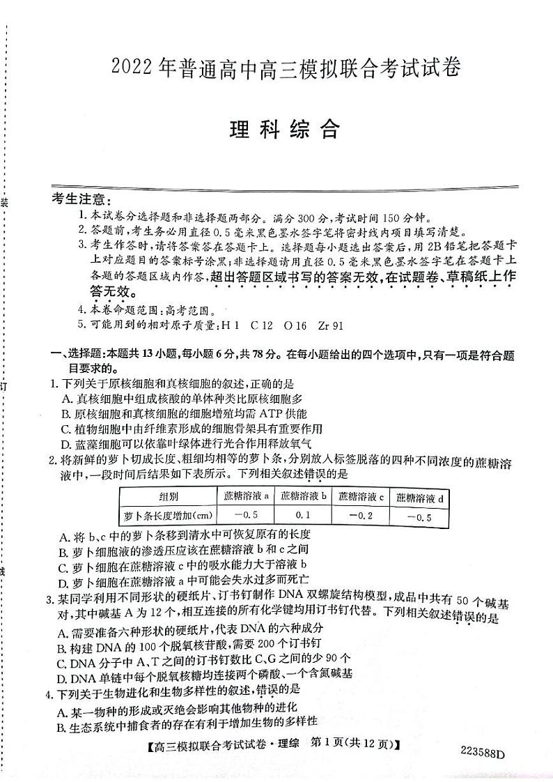 绥化市普通高中高三模拟联考质量检测试卷理综试题第1页