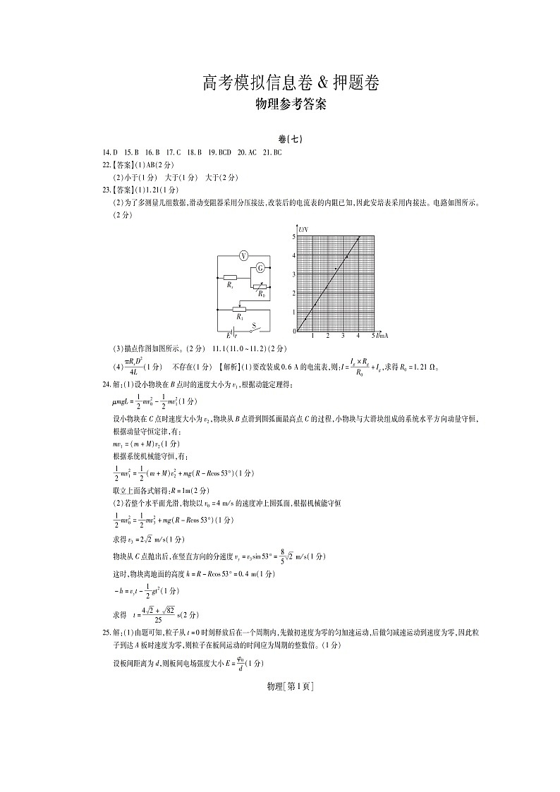 名校学术联盟2019届高三高考模拟信息卷（押题卷）理科综合试题7答案第1页