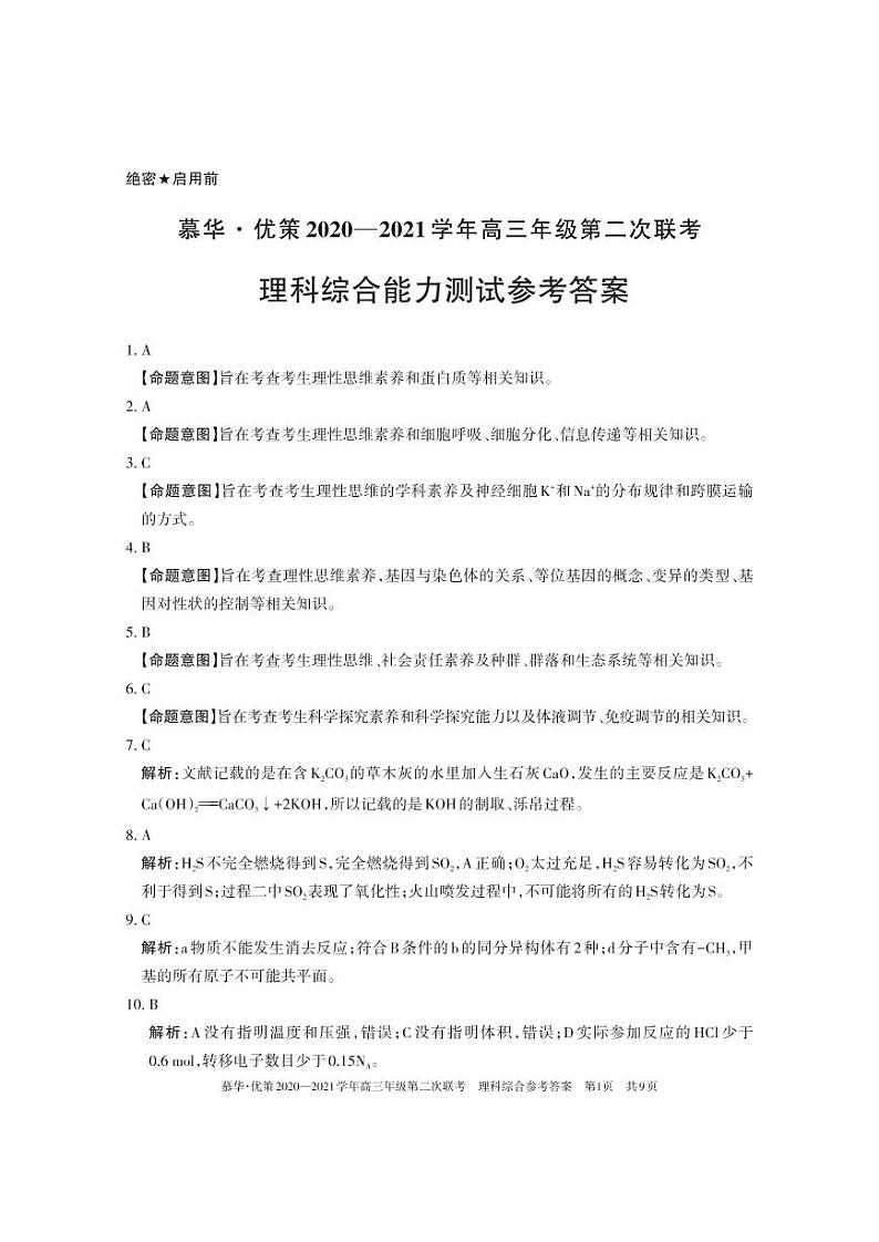 2021届新疆维吾尔自治区高三下学期第二次联考理科综合试题 PDF版01