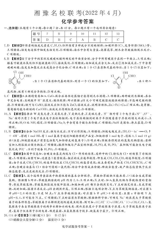 湘豫名校联考2022年4月高三-答案第1页
