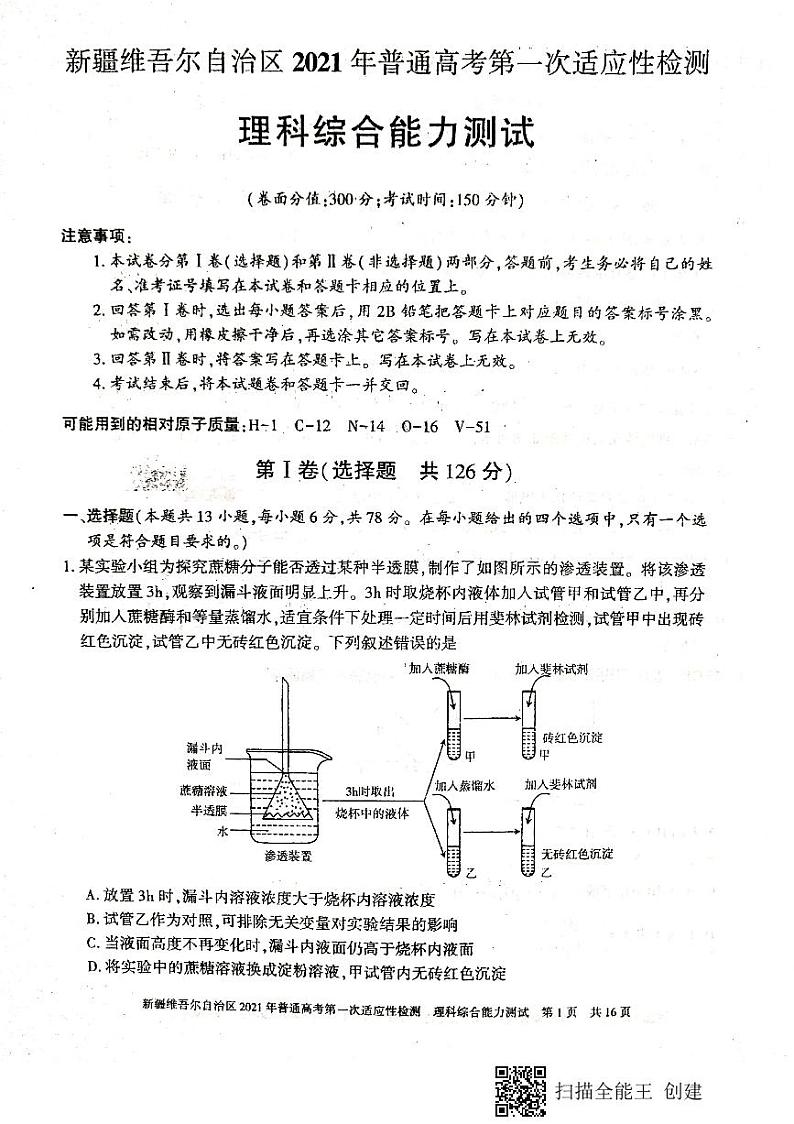 2021届新疆维吾尔自治区高三下学期普通高考第一次适应性检测理科综合试卷 PDF版01