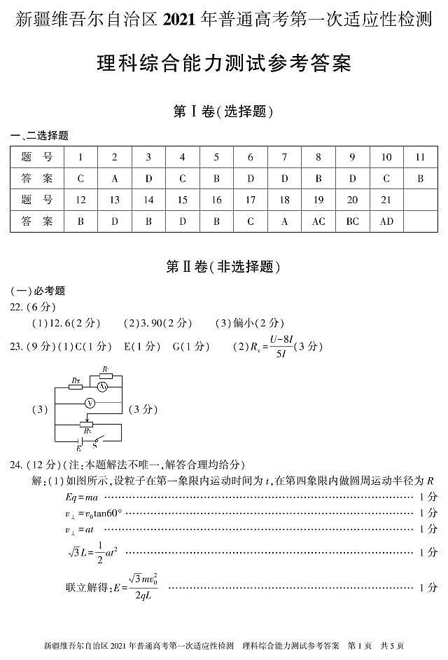 2021届新疆维吾尔自治区高三下学期普通高考第一次适应性检测理科综合试卷 PDF版01