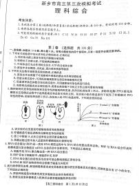 2022届河南省新乡市高三下学期4月第三次模拟理科综合试题（PDF版含答案）