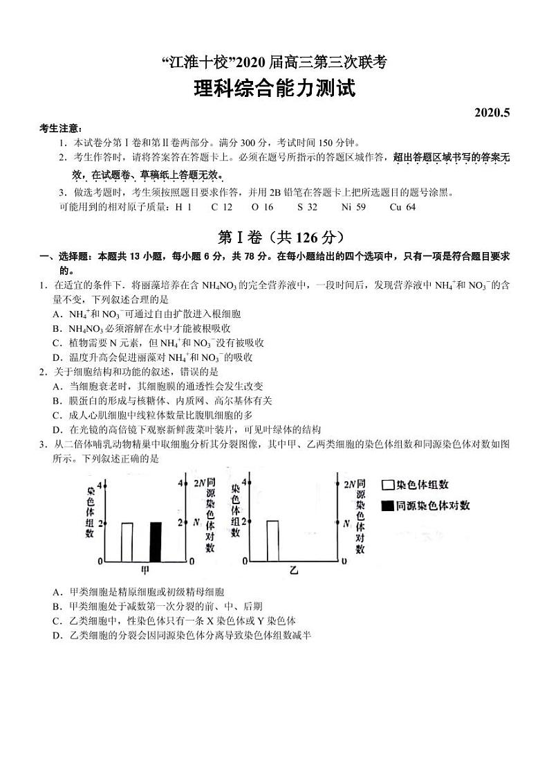 2020届安徽省江淮十校高三第三次联考（5月）理科综合试题 PDF版01