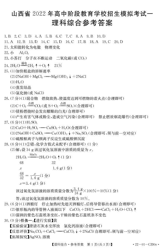 2022届山西省高三下学期4月高中阶段教育学校招生模拟考试（一）理综试题（PDF版）01
