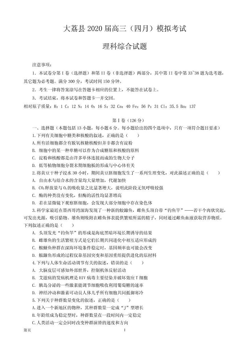 2020届陕西省渭南市大荔县高三4月模拟考试理科综合试题 PDF版01