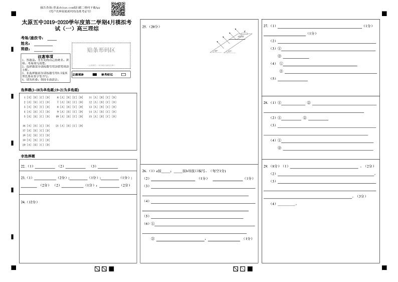 太原五中2019-2020学年度第二学期4月模拟考试（一）高三理综-答题卡第1页