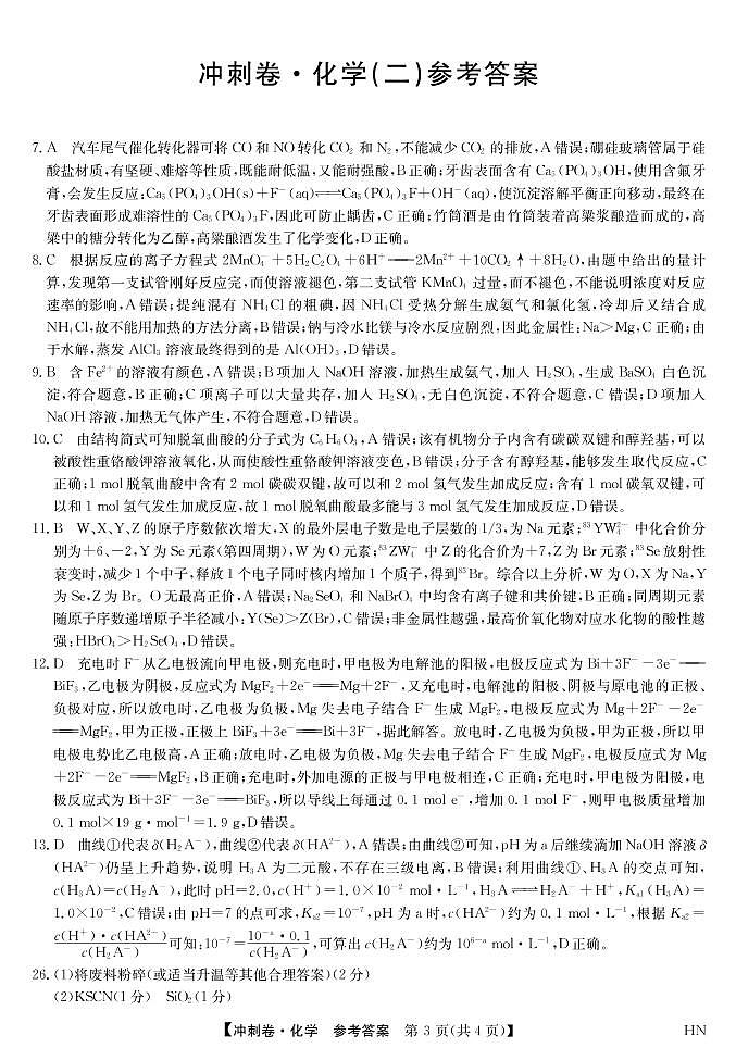 2022届安徽省高考冲刺卷（二）理科综合化学答案第1页