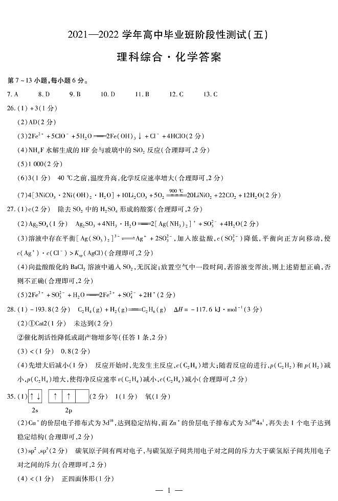 化学高三五联简易答案第1页