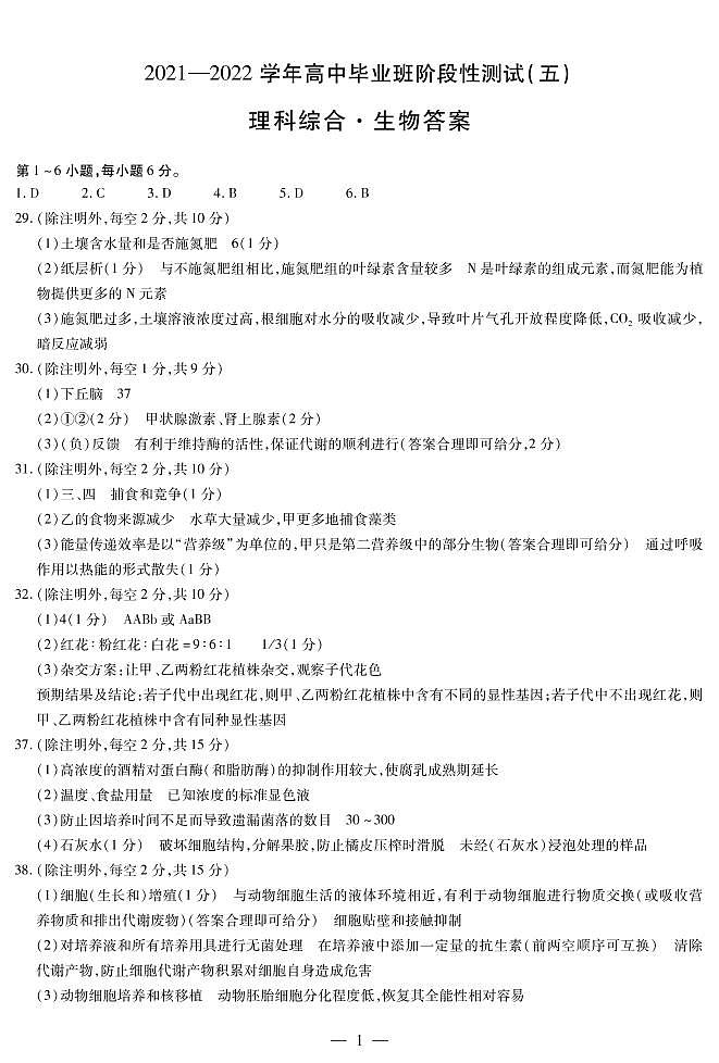 生物高三五联简易答案第1页
