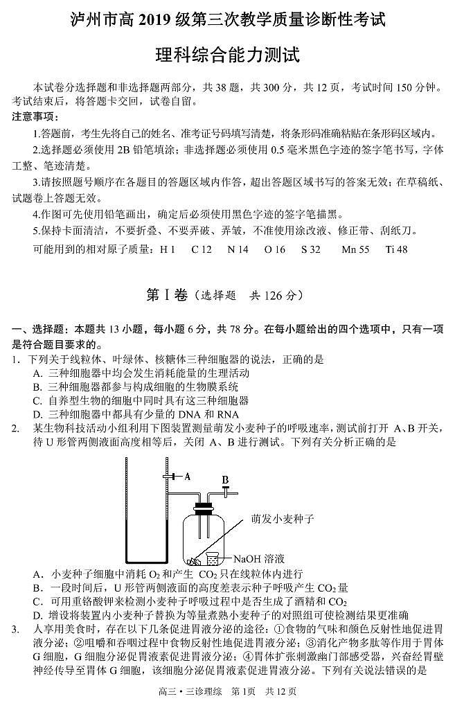 2022届四川省泸州市高三第三次教学质量诊断性考试理科综合能力试题（PDF版含答案）01