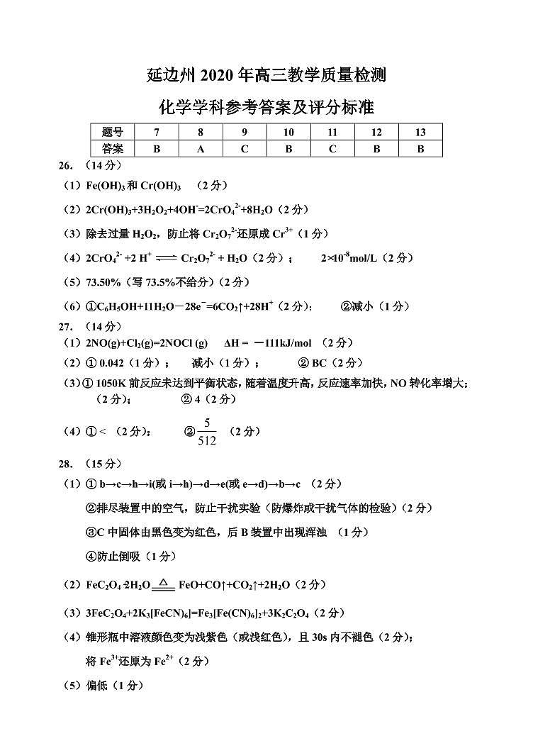 延边州2020年高三教学质量检测化学学科参考答案及评分标准第1页