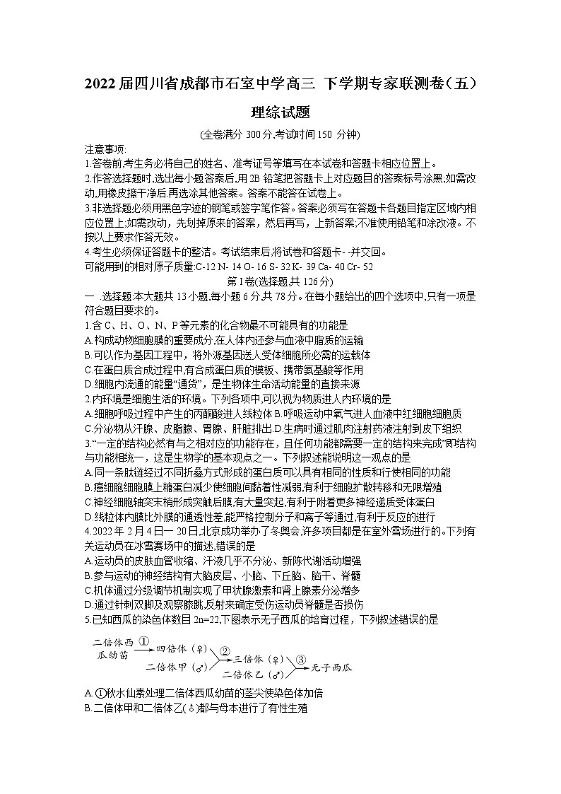 2022届四川省成都市石室中学高三 下学期专家联测卷（五）理综试题01