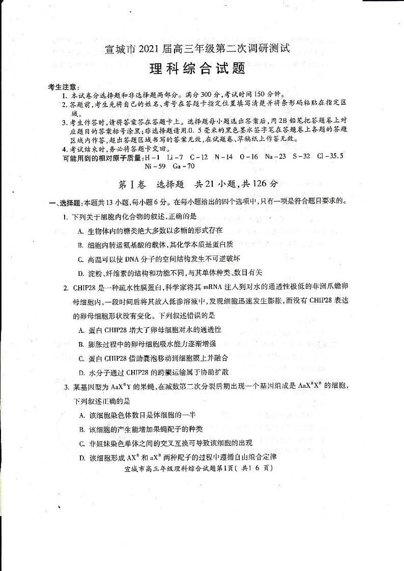 2021届安徽省宣城市高三下学期4月第二次调研测试理科综合试题 PDF版01