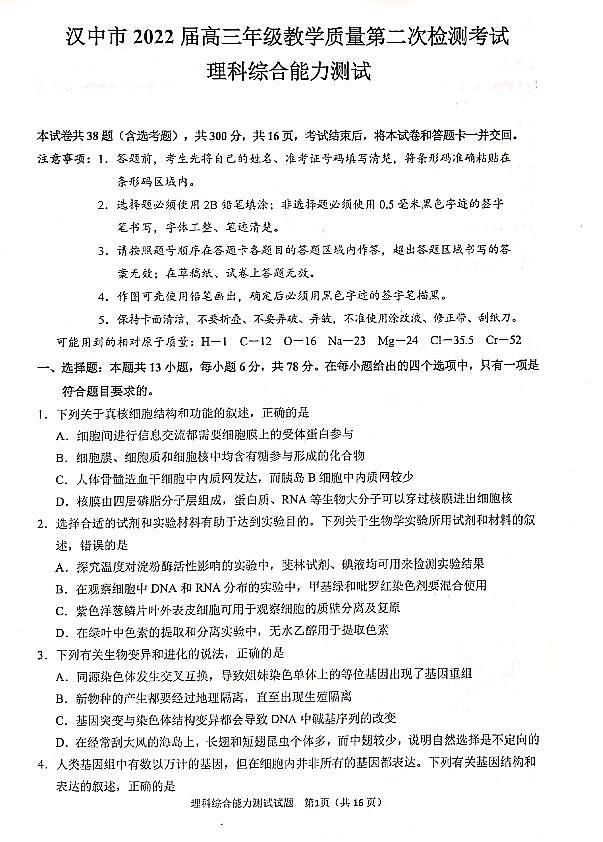2022届陕西省汉中市高三下学期4月第二次检测考试理科综合能力测试试题（扫描版含答案）01
