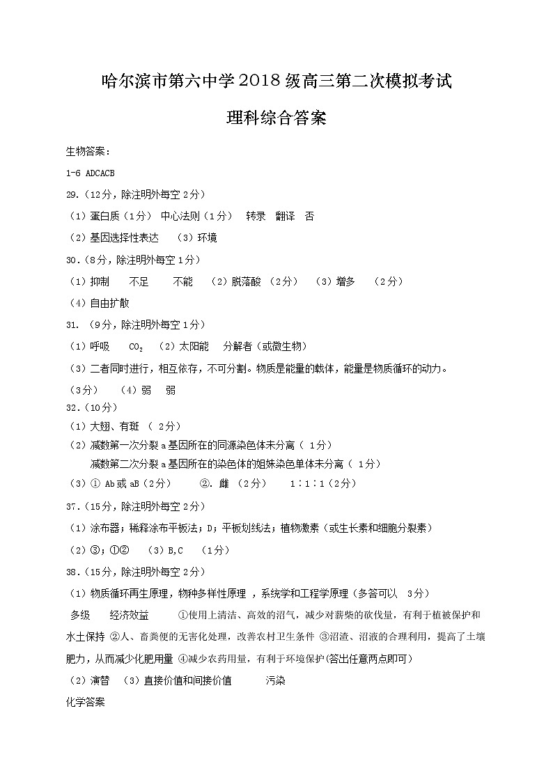 2021届黑龙江省哈尔滨市第六中学高考二模理科综合答案第1页
