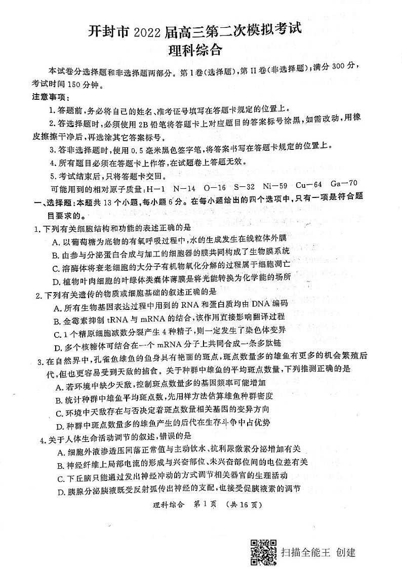 2022届河南省开封市高三第二次模拟考试 理综 PDF版练习题01