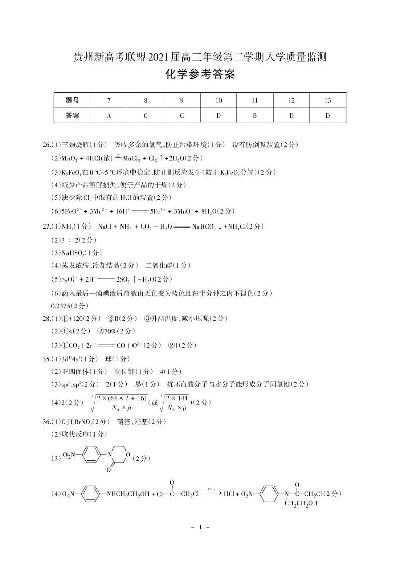 贵州省新高考联盟2020-2021学年高三下学期入学质量监测化学答案第1页