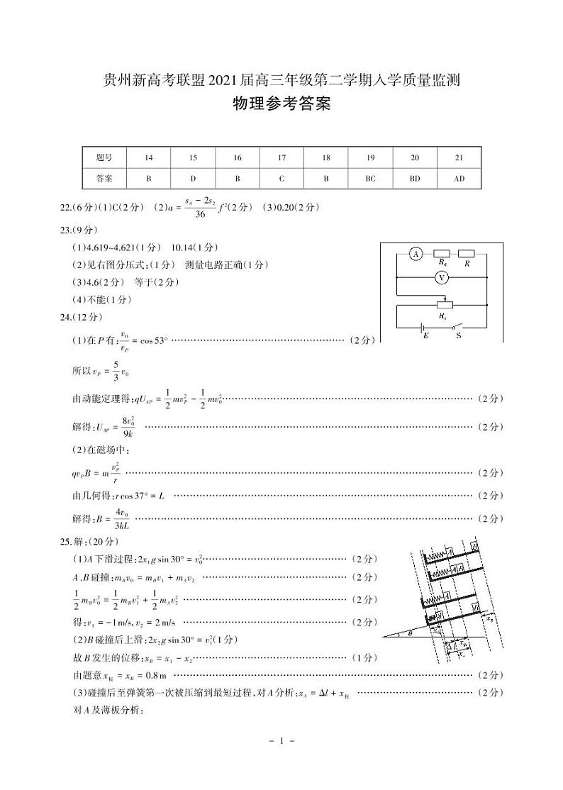 贵州省新高考联盟2020-2021学年高三下学期入学质量监测物理答案第1页