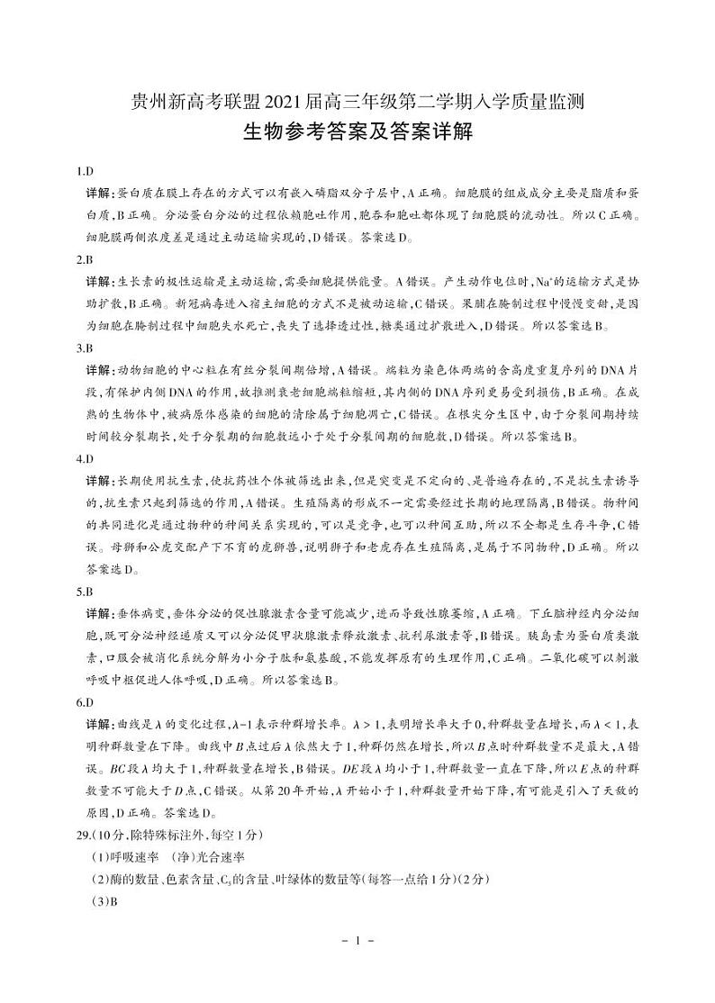 贵州省新高考联盟2020-2021学年高三下学期入学质量监测生物答案第1页
