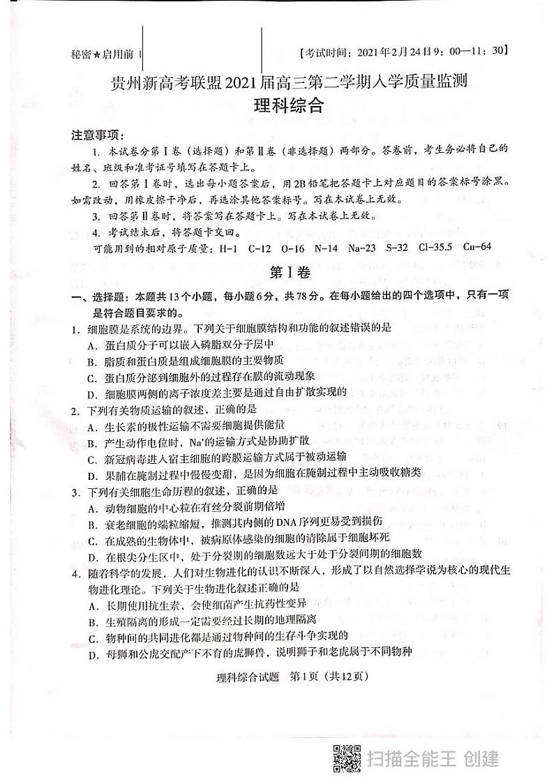 贵州省新高考联盟2020-2021学年高三下学期入学质量监测理科综合试题第1页