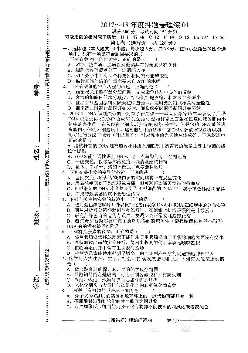 2018年新课标高三模拟卷理科综合试题（一）（PDF版）01