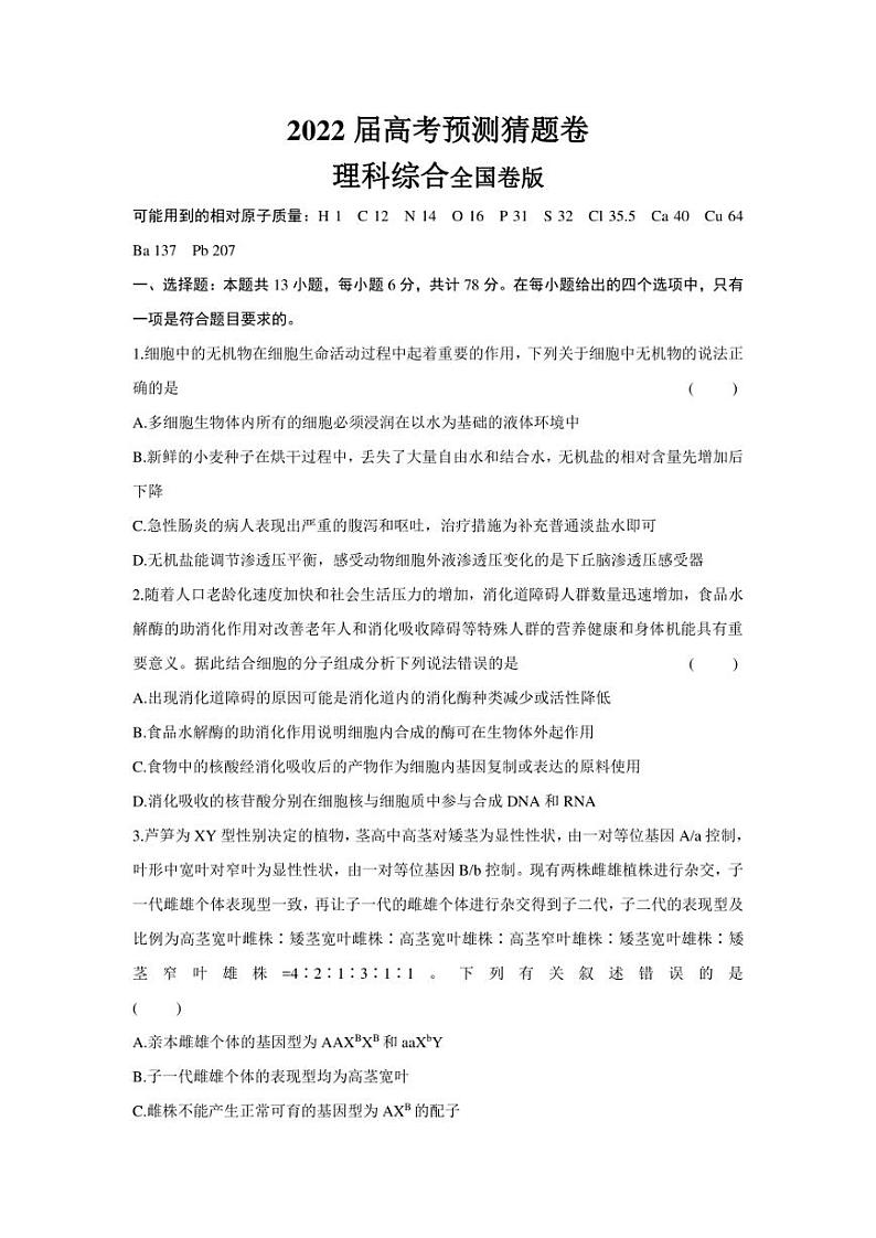 2022届高考预测猜题卷（一）理科综合试卷（全国卷）（PDF版含答案）01