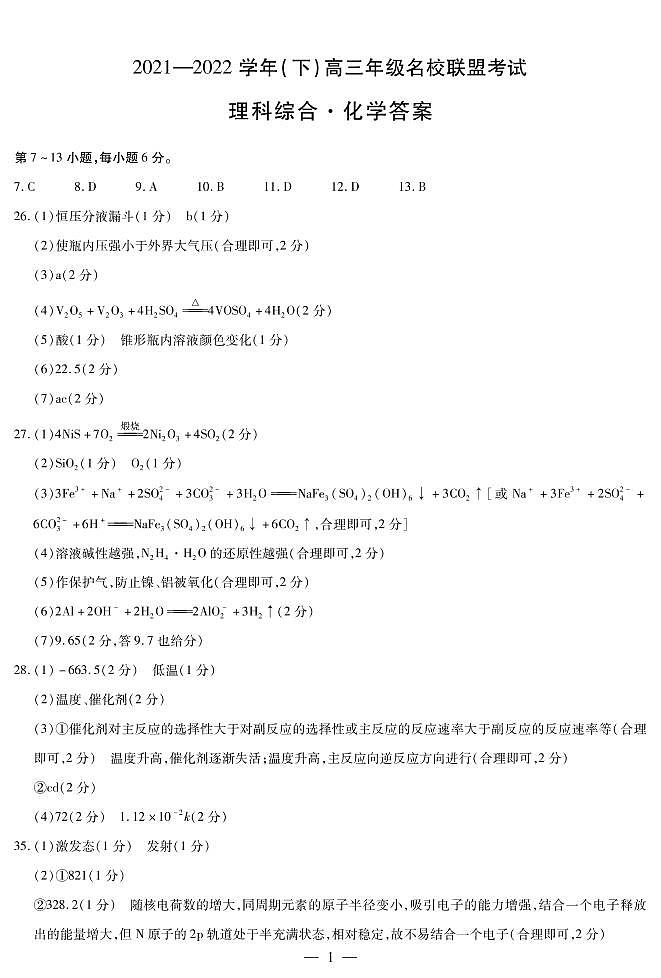 化学高三名校联盟考试简易答案第1页