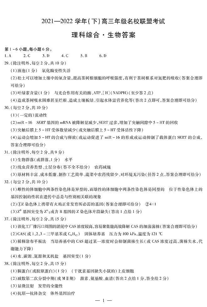 生物高三名校联盟考试简易答案第1页