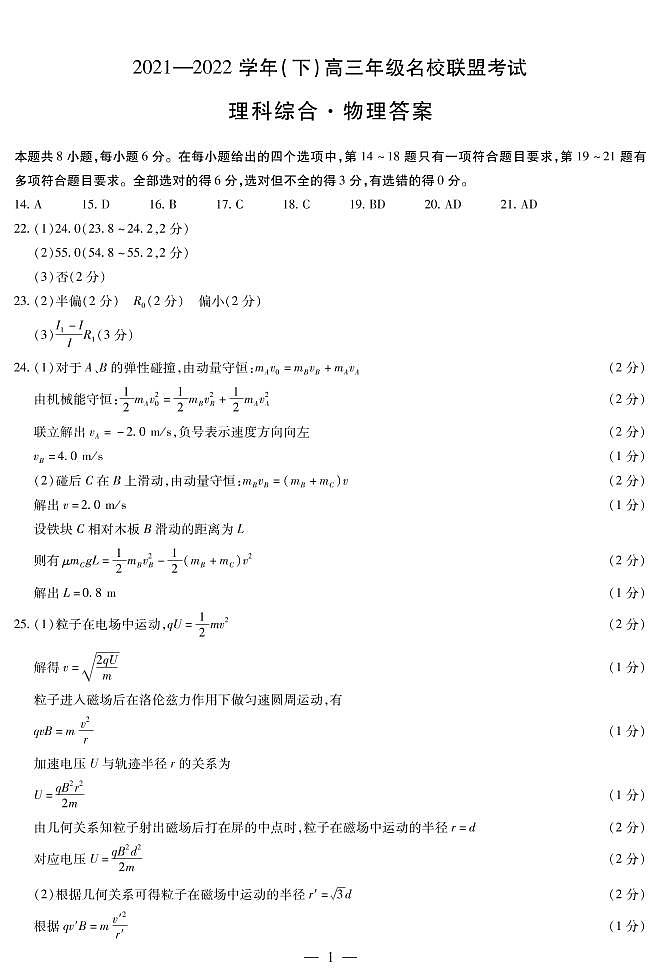物理高三名校联盟考试简易答案第1页