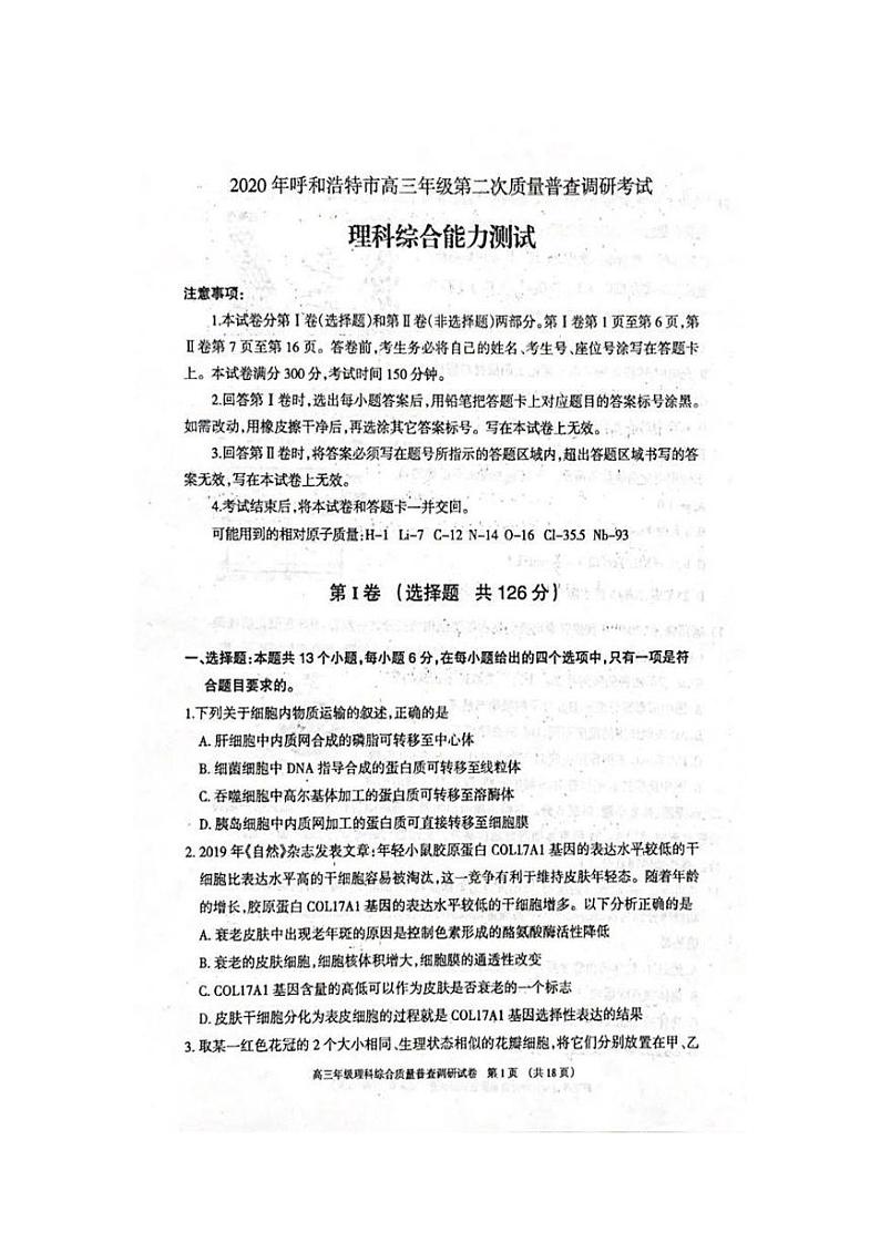 内蒙古呼和浩特市2020届高三第二次质量普查调研考试理科综合试题 PDF版含答案第1页