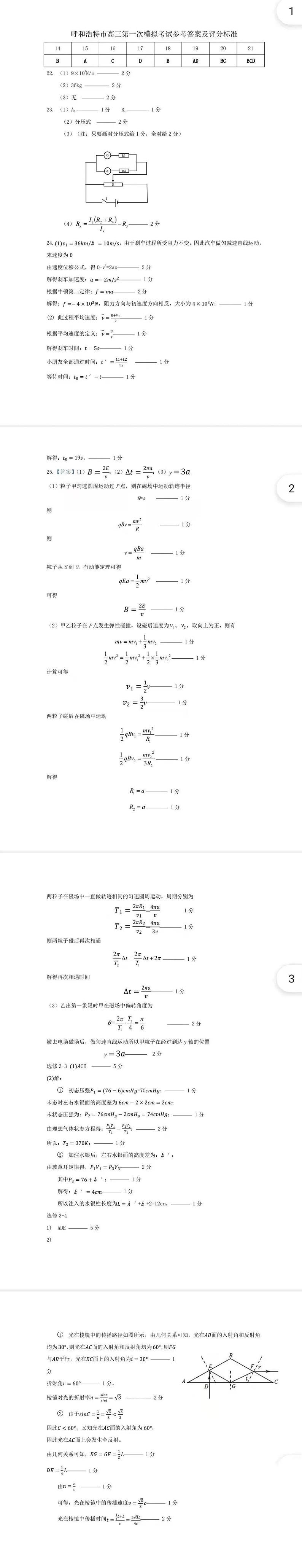 2022届内蒙古自治区呼和浩特市高三下学期4月第一次质量数据监测理科综合试题（PDF版含答案）01