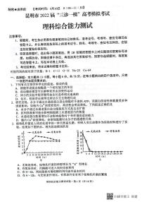 2022届云南省昆明市“三诊一模“高考5月模拟（三模）理科综合试题及答案