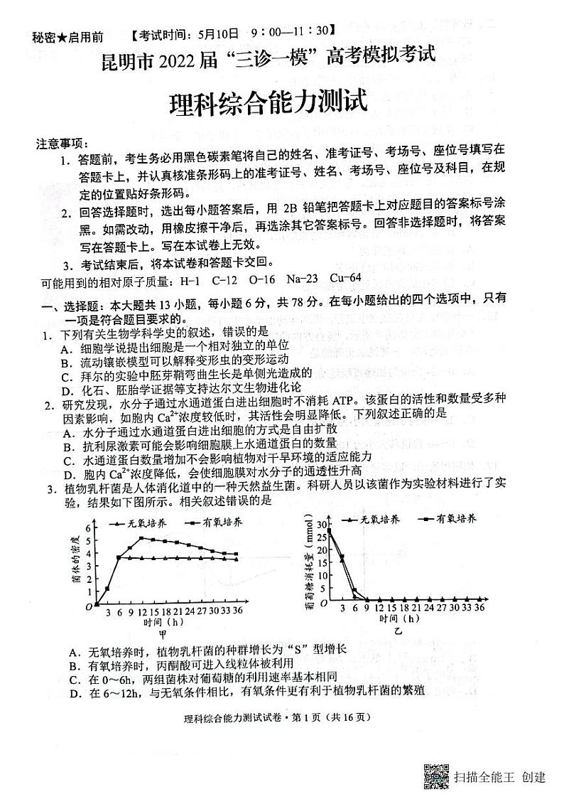 2022届云南省昆明市“三诊一模“高考5月模拟（三模）理科综合试题及答案01