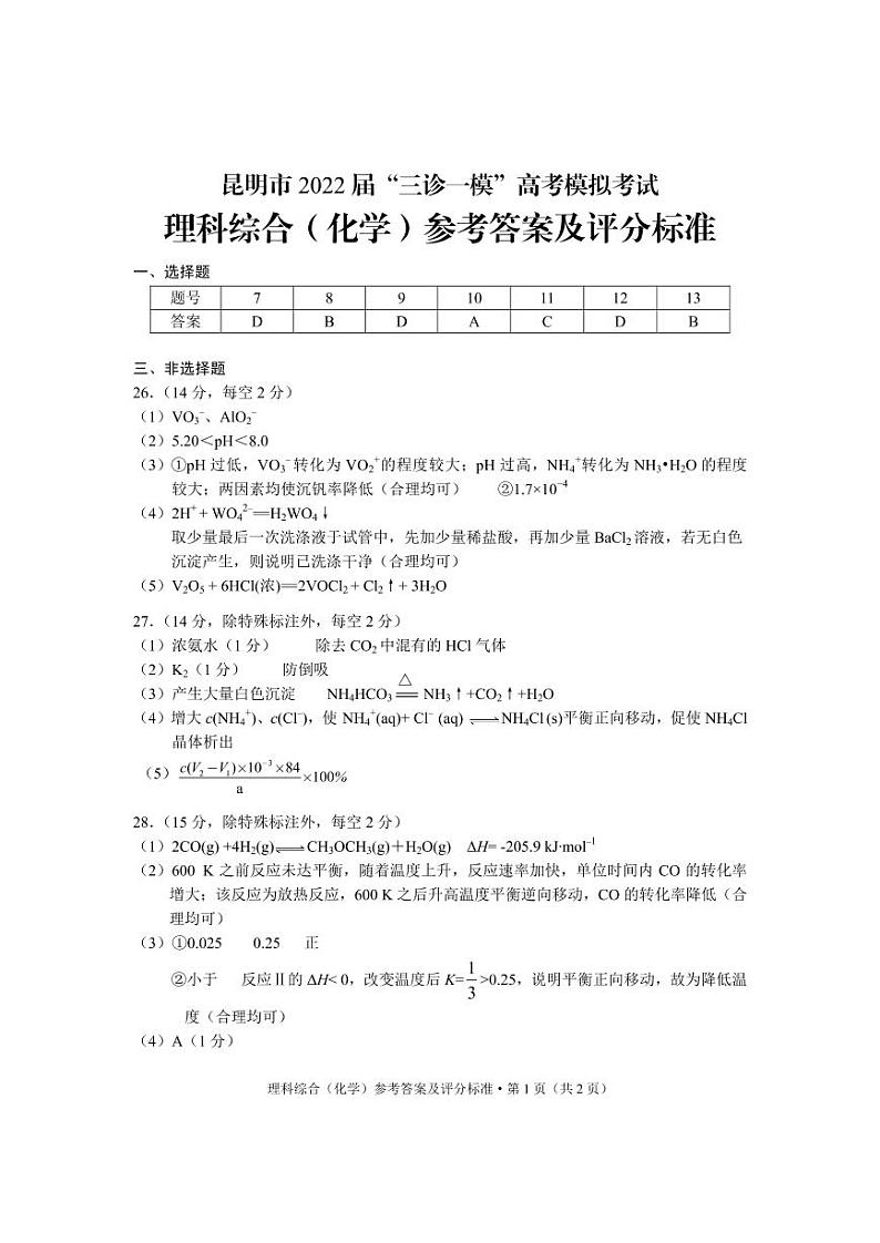 2022届云南省昆明市“三诊一模“高考5月模拟（三模）理科综合试题及答案01