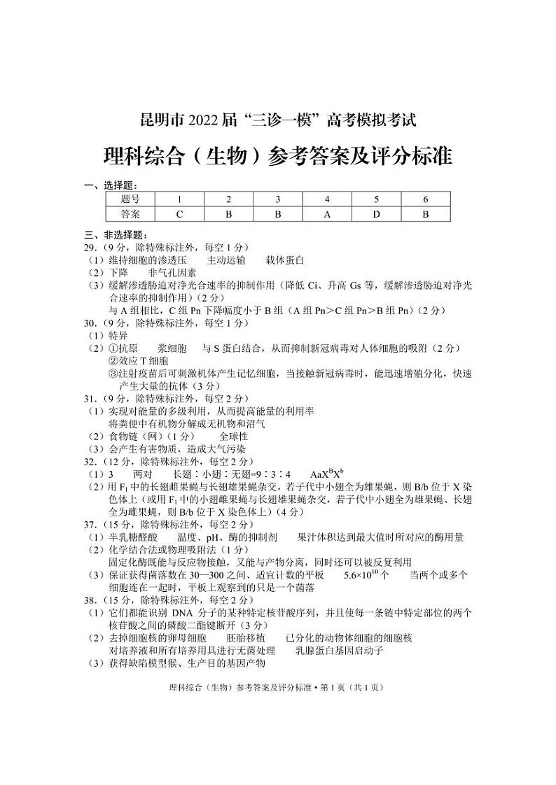2022届云南省昆明市“三诊一模“高考5月模拟（三模）理科综合试题及答案01