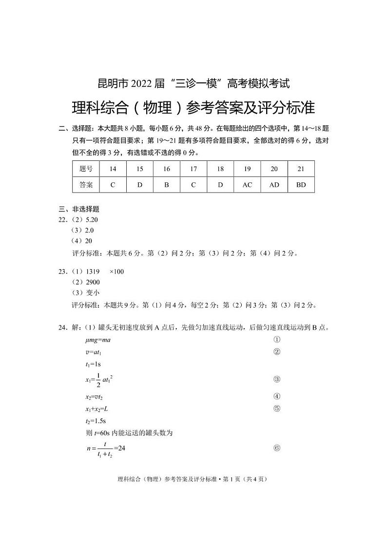 2022届云南省昆明市“三诊一模“高考5月模拟（三模）理科综合试题及答案01