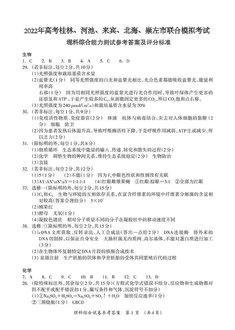 2022广西桂林、崇左、贺州、河池、来宾市高考5月联合模拟考试理科综合试题及答案01