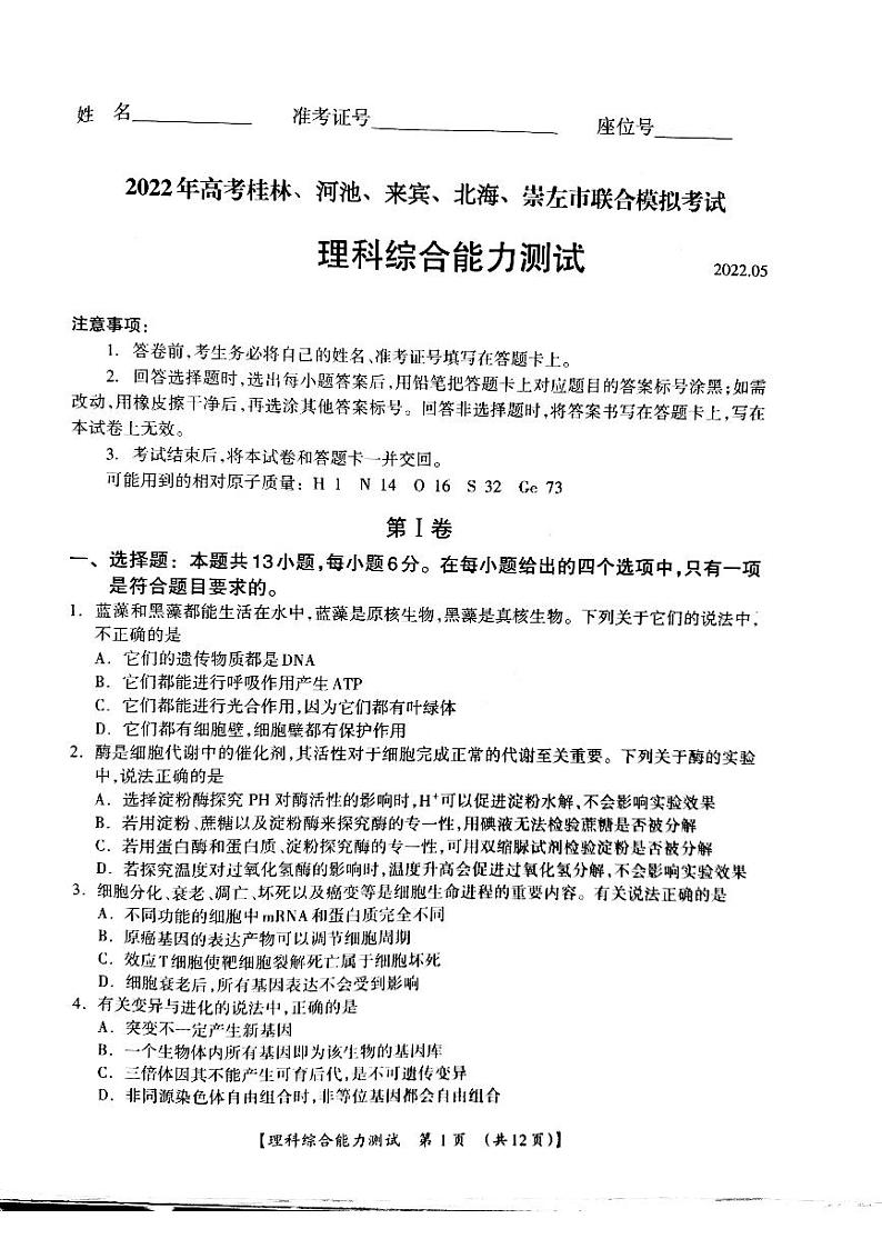 2022广西桂林、崇左、贺州、河池、来宾市高考5月联合模拟考试理科综合试题及答案01